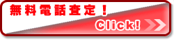 無料電話査定