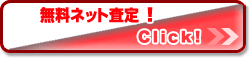 参考査定価格表