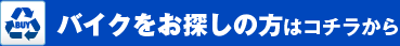 バイクをお探しの方はコチラから
