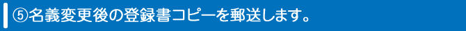 名義変更後の登録書コピーを郵送します。